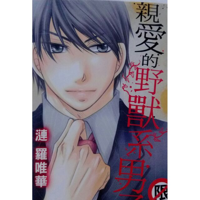 少女漫畫親愛的野獸系男子 蝦皮購物