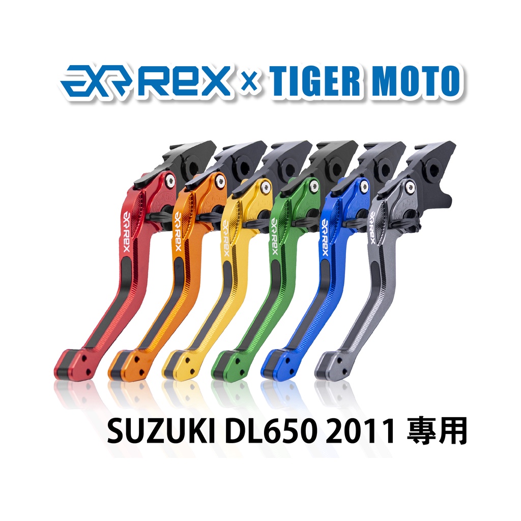 【老虎摩托】Rex雷克斯2.0 六段 SUZUKI DL650 2011 省力 煞車 離合器 拉桿 鋁合金