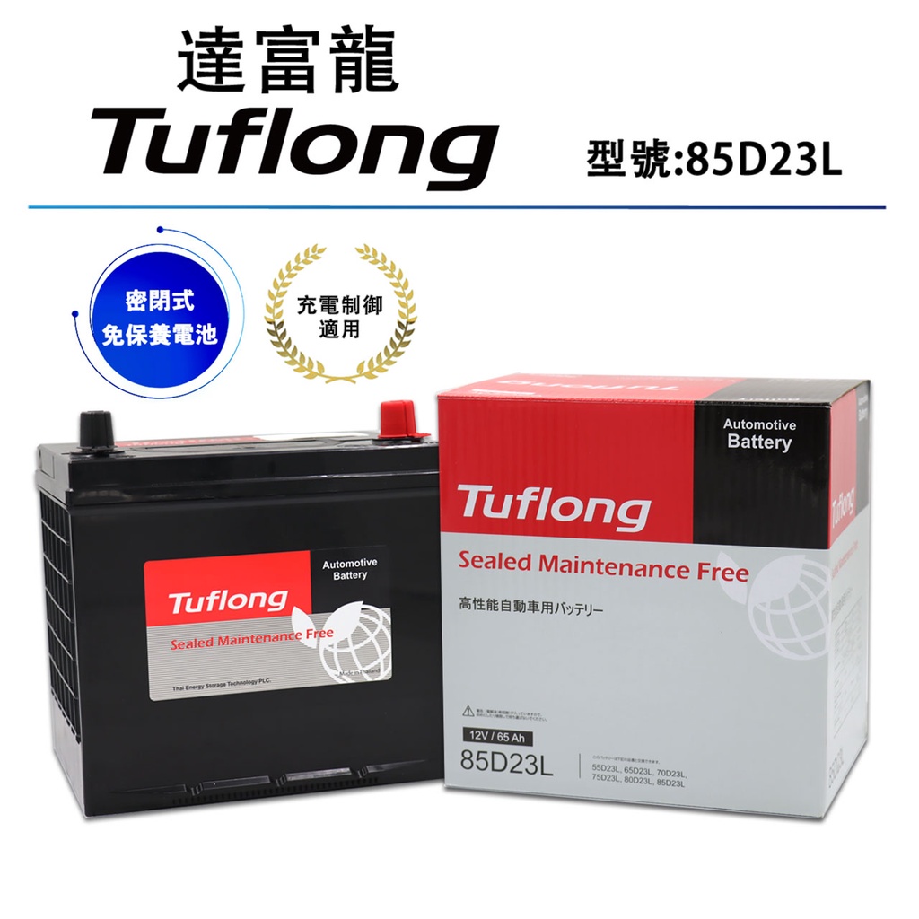 泰國製 Tuflong達富龍 高效汽車電池 85D23L (密閉式免保養電池)