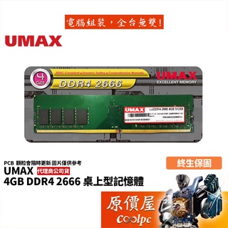 UMAX力晶 4GB DDR4-2666 終身保固/RAM記憶體/原價屋