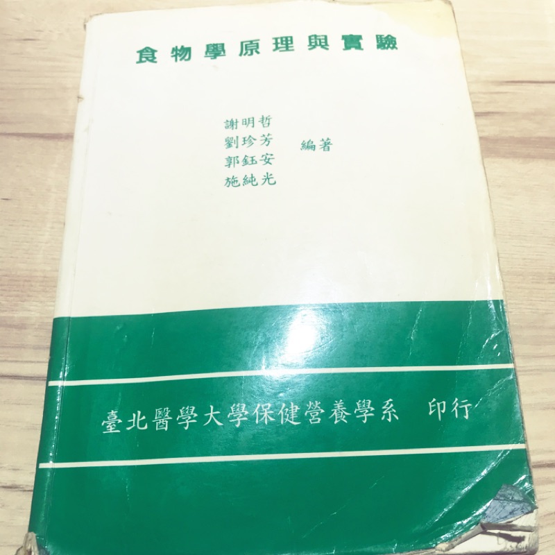 食物學原理 實驗 台北醫學大學 出版
