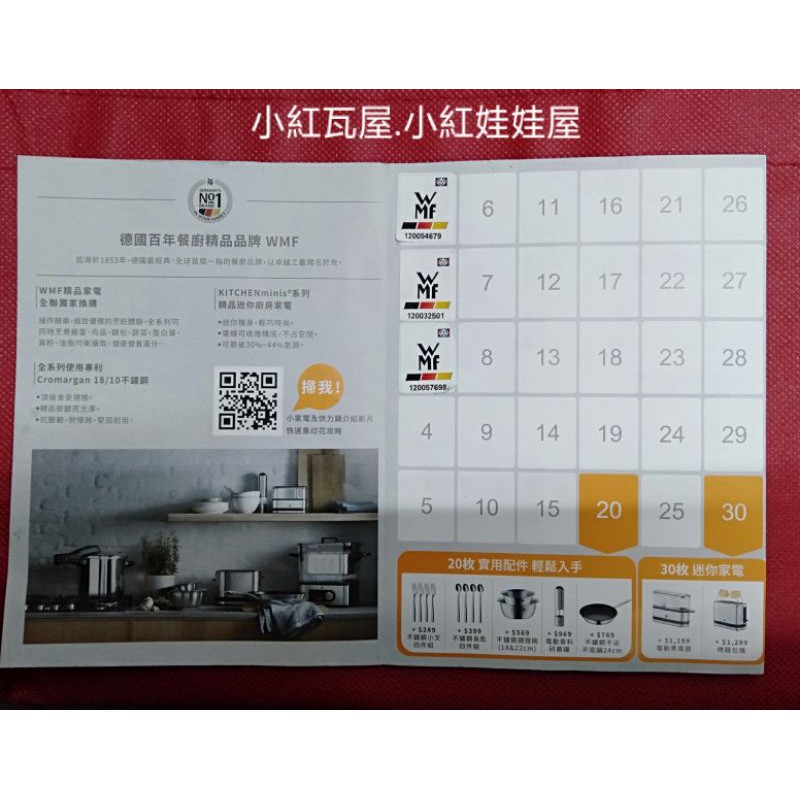 小紅瓦屋 全聯福利中心wmf德國頂級百年工義點數至2021 6 3 集點兌換 蝦皮購物