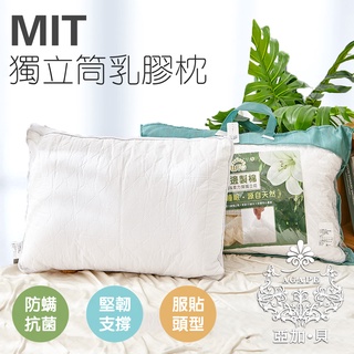 AGAPE亞加．貝《MIT獨立筒乳膠枕》(環保、彈性、舒適、透氣)