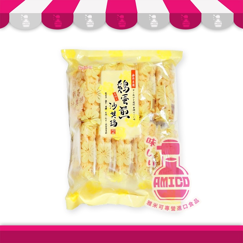 【AMICO】台灣巧益 雞蛋煎沙琪瑪 (蛋奶素) 古早味 休閒點心 西點