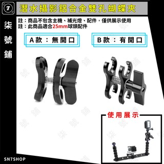 【臺灣快速出貨】潛水攝影 鋁合金 雙孔 蝴蝶夾 開口 閉口 25mm球頭 拓展 支架
