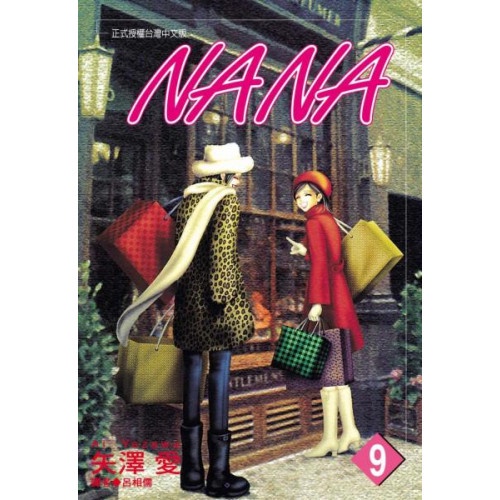 NANA(09)....../矢澤愛【城邦讀書花園】