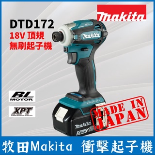 牧田 Makita DTD172 無刷衝擊起子機 18V 日本製 全配 原廠