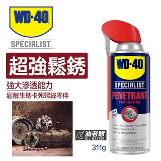 WD-40 專業系列 超強鬆銹劑 強力滲透 鬆解生銹卡死螺絲零件 WD40 SPECIALIST 油老爺快速出貨