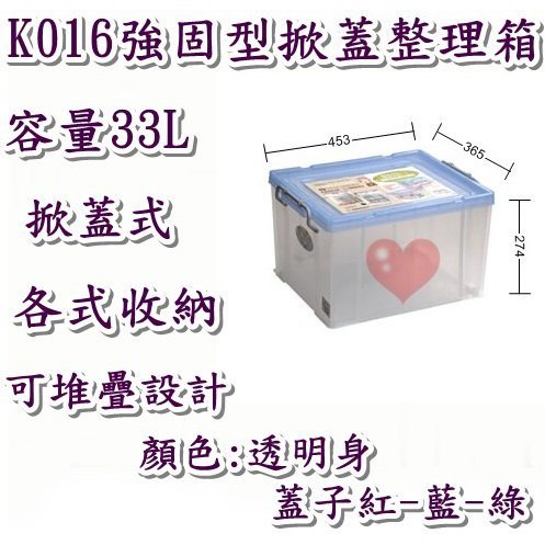 《用心生活館》台灣製造 33L 強固型掀蓋整理箱 尺寸45.3*36.5*27.4cm 掀蓋式整理箱 K016