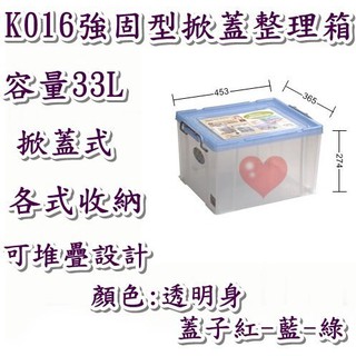 《用心生活館》臺灣製造 33L 強固型掀蓋整理箱 尺寸45.3*36.5*27.4cm 掀蓋式整理箱 K016
