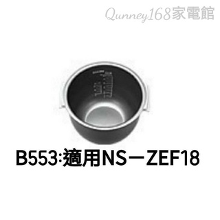 ✨️領回饋劵送蝦幣✨️象印10人份NS-ZEF18/ZLF18原廠內鍋B553