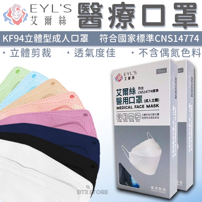 台灣製 艾爾絲 KF94醫用口罩(10入/盒) 成人口罩 醫療口罩 立體口罩 魚嘴型口罩【HF171】