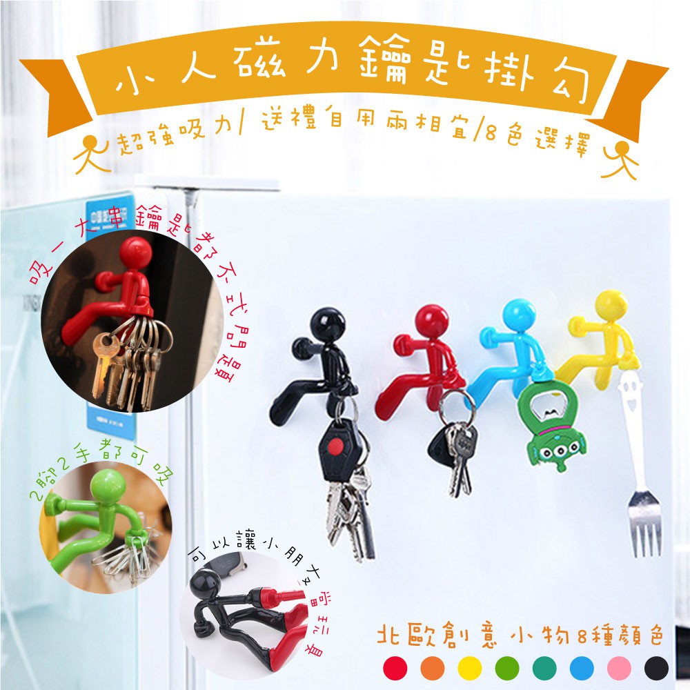 超強磁力爬牆小人鑰匙圈 磁鐵鑰匙收納 北歐創意小商品 磁鐵 冰箱貼 文具收納