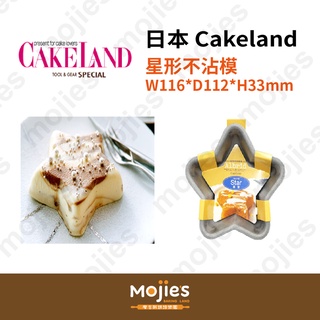 【摩吉斯烘焙樂園】日本CAKELAND Albrid 星形不沾模 蛋糕模
