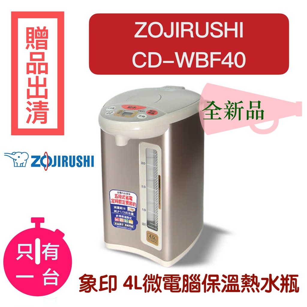 【現貨 CD-WBF40 電熱水瓶】象印 微電腦保溫熱水瓶 4公升 省電定時 4段溫度控制 不銹鋼 防空燒（下單速寄）