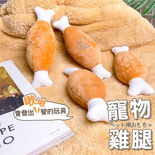 寵物發聲雞腿玩具 啾啾玩具 實拍影片 臺灣公司 狗狗玩具 發聲 磨牙玩具 寵物玩具 毛絨玩具【HP33】