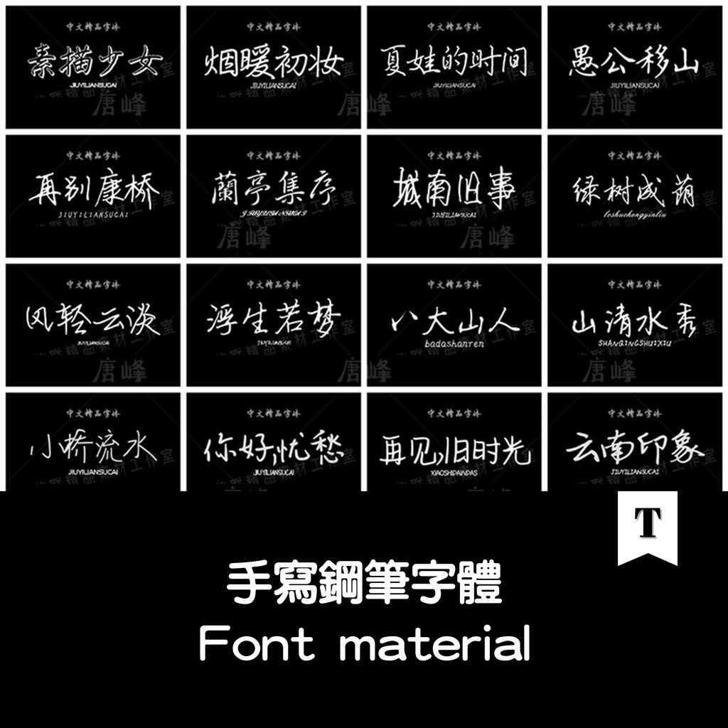 文藝小清新鋼筆手寫字體包合集mac電腦字體安裝包中文字體下載ps Tf0539 蝦皮購物