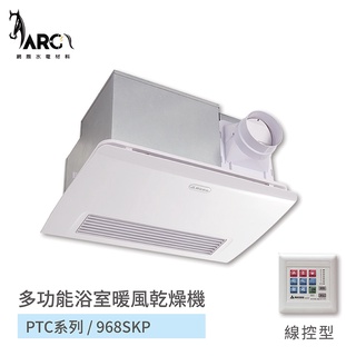 阿拉斯加 ALASKA 968SKP 多功能浴室暖風乾燥機 PTC系列 線控型 110V/220V