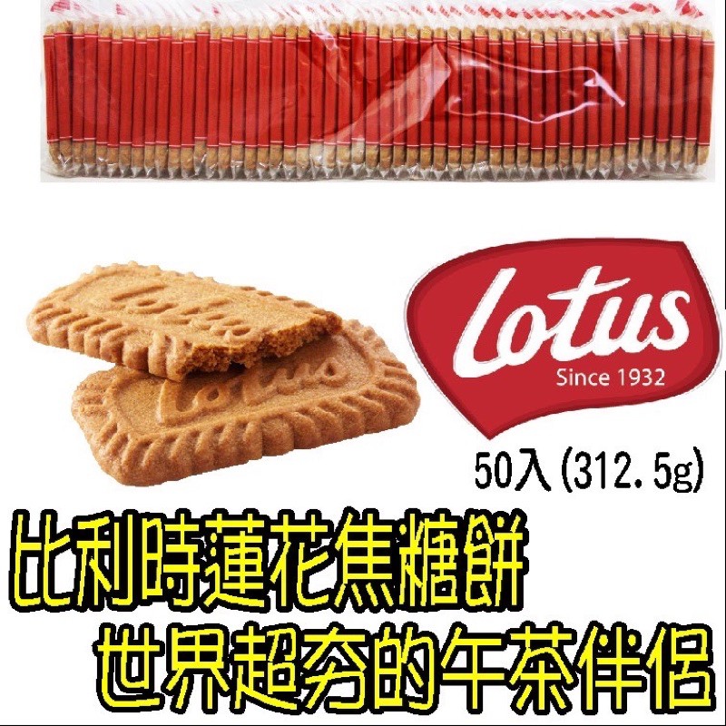 Lotus比利時蓮花脆餅50片312.5g 焦糖脆餅（3入/組）