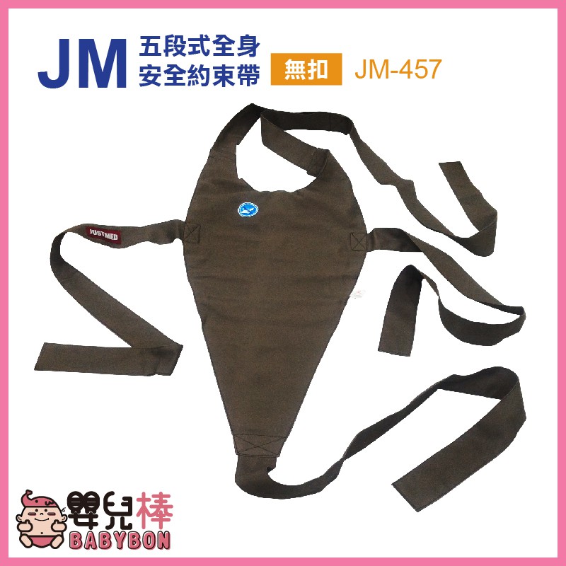 嬰兒棒 杰奇 五段式全身安全約束帶 綁式 JM-457 輪椅固定帶 輪椅約束帶 杰奇肢體裝具 全身安全帶 JM457
