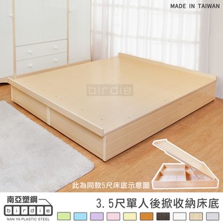 【Birdie南亞塑鋼】3.5尺單人防水塑鋼掀床底(不含床頭片) (BR03317174)