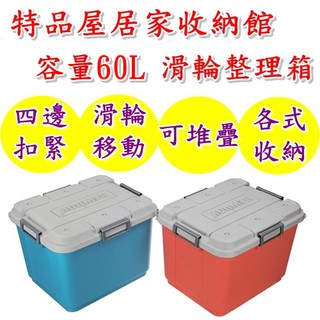 【特品屋】免運6入 臺製 四邊扣 海力士滑輪整理箱 60L 滑輪整理箱 整理箱 收納箱 置物箱 工具箱 玩具箱 衣物收納