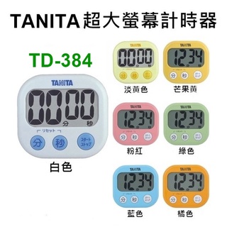 【北歐生活】TANITA 超大螢幕計時器 TD-384