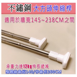 [現貨][贈小禮] 大方頭 不鏽鋼 浴簾桿 伸縮桿 窗簾桿 落地窗 門簾桿 晾衣桿 直桿 140-260 1.4-2.6