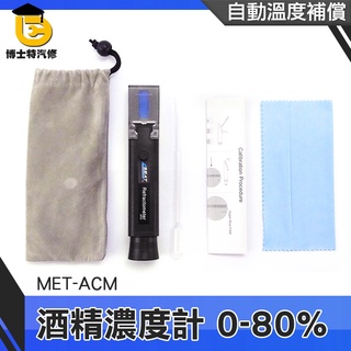 博士特汽修 酒度計 測酒計 酒精含量 酒精檢測 MET-ACM 酒精純度檢測儀 蒸餾酒 酒精濃度計