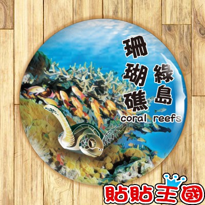 【胸章】綠島珊瑚礁 # 紀念品、裝飾、禮品、贈品、客製化