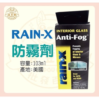 『法豆購』(含稅可刷卡)RAIN-X 防霧劑 103ml
