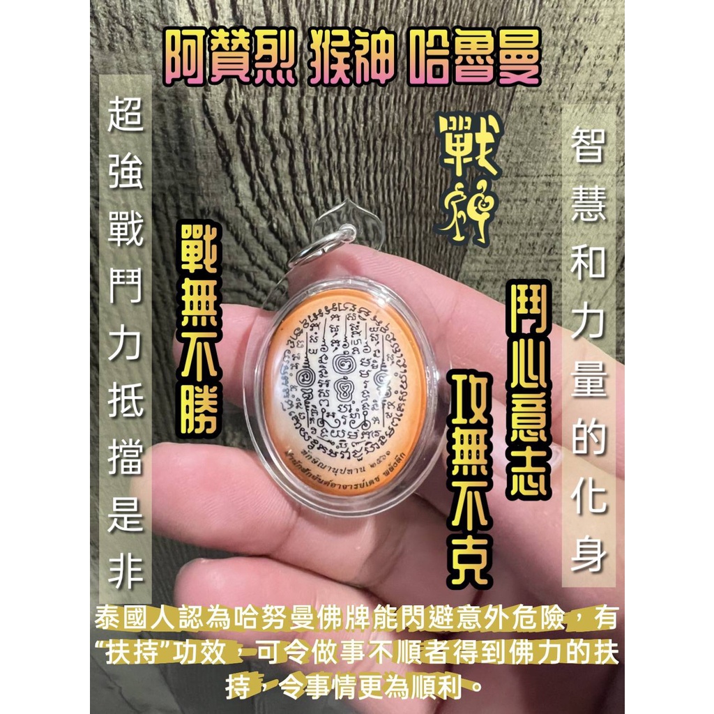 瓦泰啟緣✅阿贊烈 猴神 哈奴曼 經文佛牌 //智慧和力量的化身 //戰神 //戰無不勝、攻無不克 //扶持