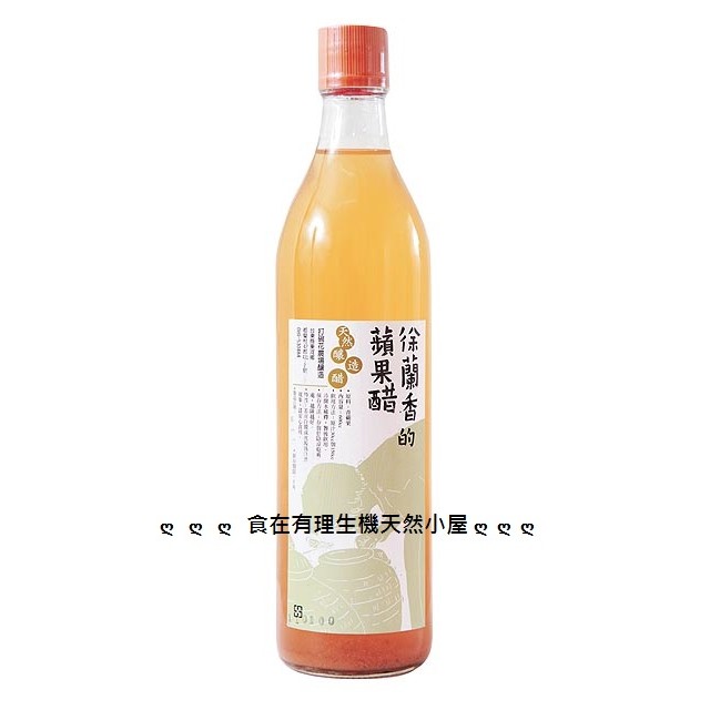 【徐蘭香】徐蘭香天然釀造醋 ~ (蘋果 李子 梅子) 三種口味...歡迎來電議價