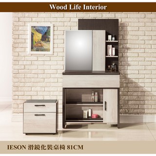 【這家子家居】IESON白橡木81CM化妝桌椅