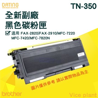 【大鼎oa】【含稅】Brother TN-350/TN350全新副廠 適2820/2910/2920N/MFC-7220