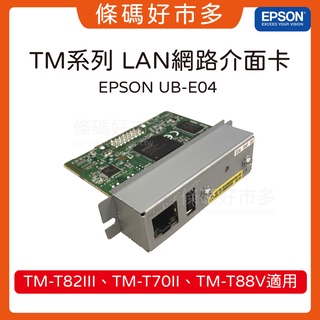 條碼好市多 網路界面卡-適用EPSON TM-T82iii & T70ii & T88V熱感出單機新品原廠公司貨網路卡