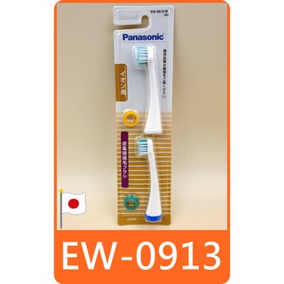【 panasonic EW0913 -W 離子 密集極細毛 刷頭 】日本 國際牌 電動牙刷 Doltz 松下 牙刷
