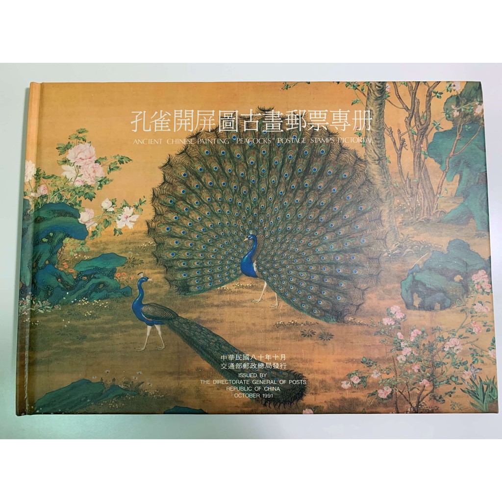 收藏 中華郵政~中華郵票~孔雀開屏圖古畫郵票專冊 義大利郎世寧畫家經典畫作 值得珍藏