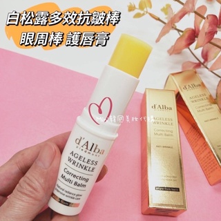 ☆我愛mini正品☆ d’Alba 黛爾珀 白松露 多效抗皺棒 眼周抗皺棒 護唇膏 dAlba 空姐噴霧