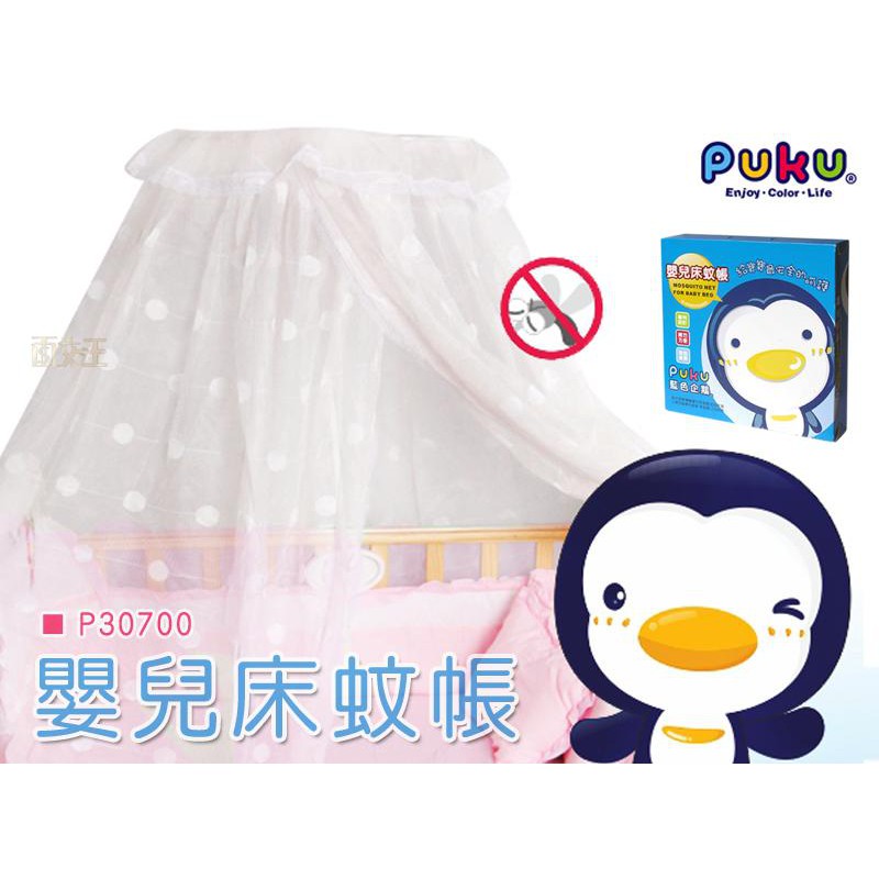 Puku 藍色企鵝嬰兒床蚊帳 水色 粉色 米白 兒童蚊帳全罩包覆防塵防蚊防蟲p 蝦皮購物