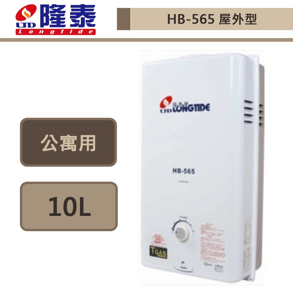【隆泰牌 HB-565(NG1/RF式)】10公升-屋外型熱水器-部分地區含基本安裝