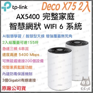 《 免運 原廠公司貨 2入》tp-link Deco X75 AX5400 Mesh WiFi 6 網狀 路由器 分享器 #4