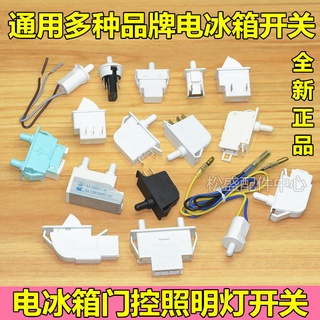 【開關卡扣】適用新飛容聲海信華菱三星電冰箱門燈開關門控制照明燈光開關配件