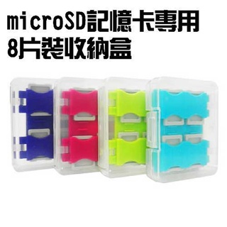 收納盒 儲存盒 8片裝 8入 共四色 microSD TF 記憶卡 microSDXC microSDHC 小卡