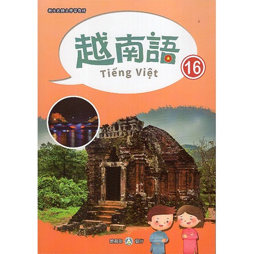 新住民語文學習教材越南語第16冊