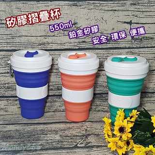 ❤現貨❤矽膠折疊杯 550mL 摺疊咖啡杯 防漏摺疊杯 折疊杯 環保杯 折疊水杯 矽膠咖啡杯 旅行摺疊水杯 伸縮杯
