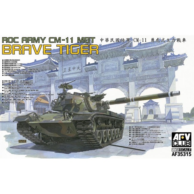 【龍門】AFV CLUB 1/35 中華民國陸軍CM-11勇虎式主力戰車 AF35315