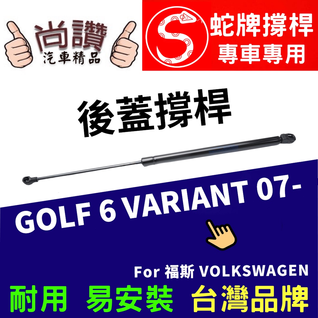 蛇牌 Volkswagen 福斯 Golf 6 Variant 11-12 後蓋撐桿 高爾夫 1.4 5門 後箱 撐桿