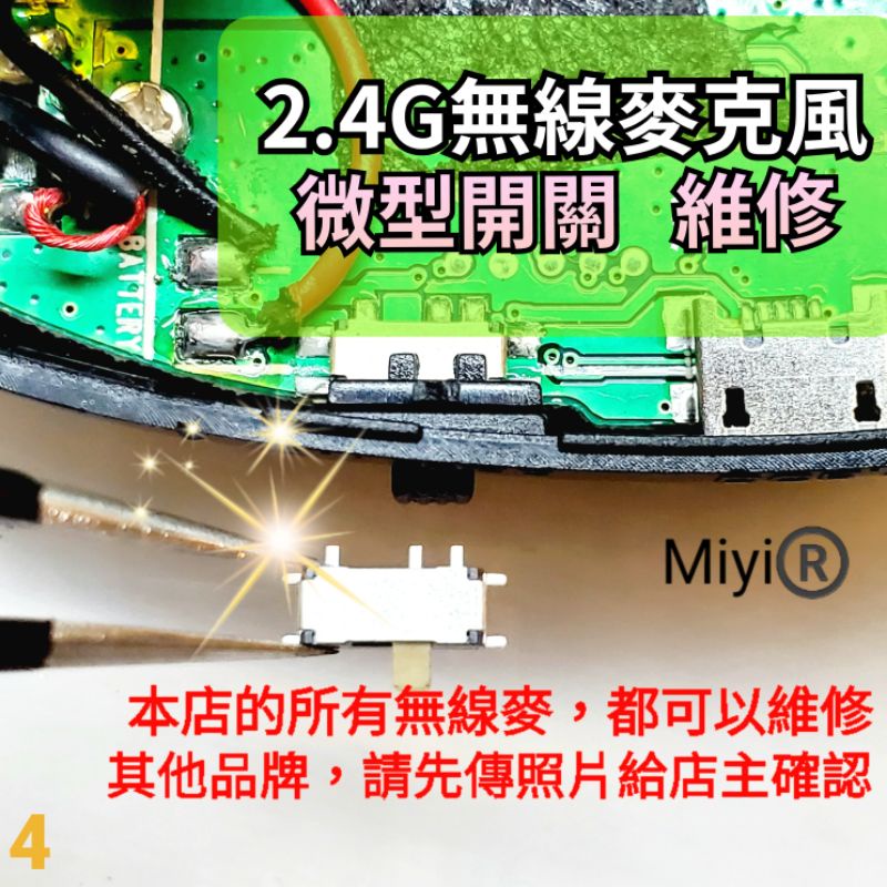 維修 開關 2.4G無線麥克風 Miyi 無線麥克風 aporo 2.4G麥克風 迷你開關 微型開關 微開關 電源開關