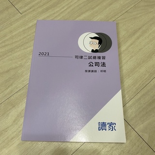 全新）公司法 祁明 2021司律二試總複習大全律師 司法特 考法研所
